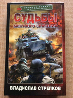 Судьбы местного значения | Стрелков Владислав Валентинович #1, Владимир Л.