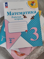 Математика. Рабочая тетрадь. 3 класс. В 2-х частях. Комплект. ФГОС. 2024 год | Моро Мария Игнатьевна, Волкова Светлана Ивановна #6, Людмила Д.