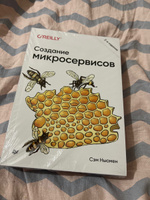 Создание микросервисов. 2-е издание | Ньюмен Сэм #5, Анатолий У.