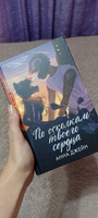 Романы Анны Джейн. По осколкам твоего сердца | Джейн Анна #126, Юлия К.