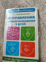 Исправление звукопроизношения у детей. Пособие для родителей и педагогов | Анищенкова Елена Степановна #8, Михайлова Валентина