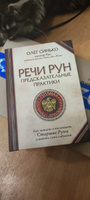 Речи рун. Предсказательные практики. Как читать и толковать Старшие Руны и видеть суть событий | Синько Олег Анатольевич #3, Татьяна Я.