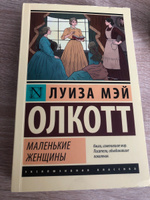 Маленькие женщины (новый перевод) | Олкотт Луиза Мэй #14, Ева Г.