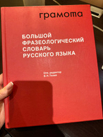 Большой фразеологический словарь русского языка. Значение. Употребление. Культурологический комментарий. ГРАМОТА/СЛОВАРИ XXI ВЕКА | Телия Вероника Николаевна #5, Анастасия И.