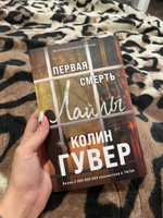 Первая смерть Лайлы | Гувер Колин #6, Алина Б.