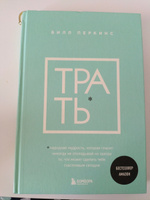 Трать. Народная мудрость, которая гласит: не откладывай никогда на завтра то, что может сделать тебя счастливым сегодня | Перкинс Билл #3, Инна М.