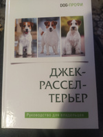 Джек Рассел терьер DOG-ПРОФИ | Ришина Наталия А. #4, Людмила А.