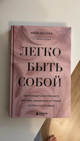 Легко быть собой. Как победить внутреннего критика, избавиться от тревог и стать счастливой #5, Olga S.