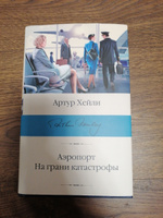 Аэропорт. На грани катастрофы. | Хейли Артур #5, Света З.