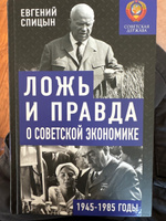 Ложь и правда о советской экономике. Советская держава в 1945-1985 гг. | Спицын Евгений Юрьевич #7, Денис Б.