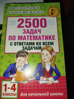 2500 задач по математике с ответами ко всем задачам. 1-4 классы | Узорова Ольга Васильевна, Нефедова Елена Алексеевна #7, Aemoris