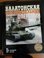 Балатонская оборонительная операция | Баронов О. М. #4, Василий Г.