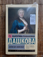 Записки княгини | Дашкова Екатерина Романовна #6, Татьяна Л.