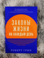 Законы жизни на каждый день / Книги по психологии / Саморазвитие | Грин Роберт #26, Артём К.