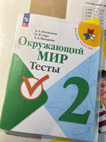 Окружающий мир 2 класс. Тесты к новому ФП. ФГОС | Плешаков Андрей Анатольевич, Назарова Зоя Дмитриевна #4, Алёна П.