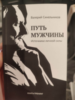 "Путь мужчины. Источники личной силы" новое издание книги | Синельников Валерий Владимирович #1, Анастасия С.