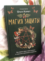 Магия защиты. Как уберечь себя и своих близких от злых сил и негативного колдовства #1, Полина С.