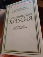 Органическая химия. Учебник для 10 класса средней школы (1946) | Гольдфарб Яков Лазаревич, Верховский Вадим Никандрович #4, Светлана К.