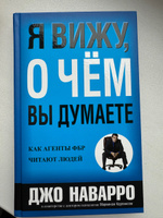 Я вижу, о чем вы думаете | Наварро Джо, Карлинс Марвин #1, Елена В.