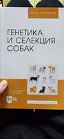 Генетика и селекция собак. Учебное пособие для вузов, 3-е изд., стер. #1, Анна Т.