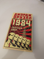 1984. Скотный двор | Оруэлл Джордж #81, Владимир П.