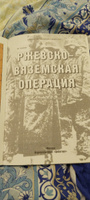 Ржевско-вяземская операция 1942 (зима-весна) | Статюк Иван #8, Игорь К.