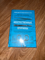 Неестественные причины. Записки судмедэксперта: громкие убийства, ужасающие теракты и запутанные дела | Шеперд Ричард #14, Диана Ж.