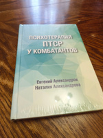 Психотерапия ПТСР у комбатантов | Александров Евгений Олегович, Александрова Наталия Леонидовна #7, Ольга Сергеевна