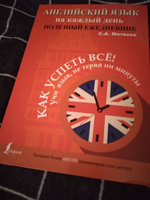 Английский язык на каждый день. Полезный ежедневник. | Матвеев Сергей Александрович #3, Александра Ч.