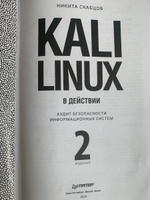 Kali Linux в действии. Аудит безопасности информационных систем. 2-е издание | Скабцов Никита Владимирович #4, Александр Б.