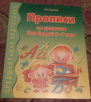 Прописи по грамоте для детей 5-7 лет | Лункина Елена Николаевна #1, Хушбахт Я.