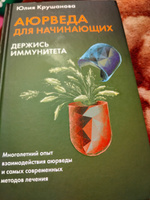 Аюрведа для начинающих: держись иммунитета | Крушанова Юлия Борисовна #2, Татьяна А.