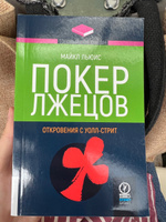 Топовый нон-фикшн. Покер лжецов: Откровения с Уолл-стрит | Льюис Майкл #1, Ольга Г.