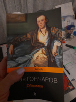 Обломов | Гончаров Иван Александрович #8, Елена Ц.