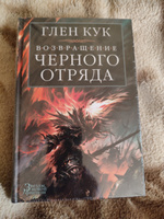 Возвращение Черного Отряда: Суровые времена. Тьма | Кук Глен Чарльз #4, Алексей Д.