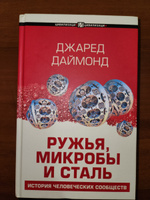 Ружья, микробы и сталь: история человеческих сообществ | Даймонд Джаред #8, Роман О.