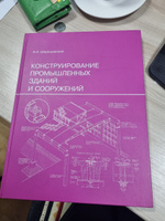 Конструирование промышленных зданий и сооружений | Шерешевский Иосиф Абрамович #7, Елизавета В.