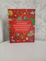Большая энциклопедия российского школьника для детей от 10 лет Подарочное издание | Гальцева Светлана Николаевна #8, Людмила К.