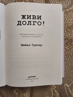 Живи долго! Научный подход к долгой молодости и здоровью | Грегер Майкл #4, Елена Г.