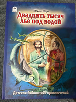 Книги для детей. Двадцать тысяч лье под водой. Жюль Верн. | Верн Жюль, Постников В. #2, Алексей С.