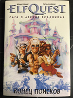 ElfQuest: Сага о лесных всадниках. Книга 4. Конец поисков #5, Станислав М.