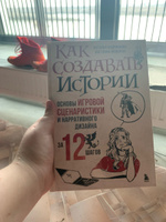 Как создавать истории. Основы игровой сценаристики и нарративного дизайна за 12 шагов | Андрианова Наталья Аркадьевна #2, Видана П.