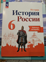 История. История России. Рабочая тетрадь. 6 класс. ФГОС | Артасов Игорь Анатольевич #5, Евгений С.