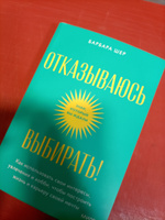 Отказываюсь выбирать! Как использовать свои интересы, увлечения и хобби, чтобы построить жизнь и карьеру своей мечты. Покетбук | Шер Барбара #7, Александр Б.