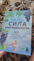 Сила благодарности. 30 дней, которые преобразят вашу жизнь | Гроут Пэм #3, Ра С.