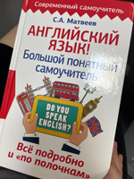 Английский язык! Большой понятный самоучитель. Всё подробно и по полочкам | Матвеев Сергей Александрович #1, Рината С.