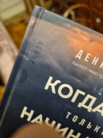 Когда все только начинается. От молодого пилота до командира воздушного судна. Книга 1 | Окань Денис Сергеевич #4, Вероника Д.