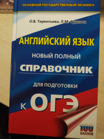 ОГЭ. Английский язык. Новый полный справочник для подготовки к ОГЭ | Гудкова Лидия Михайловна, Терентьева Ольга Валентиновна #5, Татьяна С.