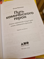 Путь комического героя: Очень серьезная структура очень смешного фильма | Каплан Стив #4, Инна С.