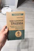 Повседневная травма: реакции мозга на стресс, тревогу и болезненные воспоминания (#экопокет) #3, Ильхамия А.